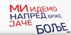 БРЖЕ, ЈАЧЕ, БОЉЕ: Погледајте химну Вучићеве кампање