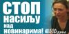 НОВА ВОЈВОДИНА: Подршка колегиницама, стоп за насилнике