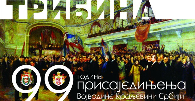 МЗ „СЛАНА БАРА“: Сутра трибина „99 година присаједињења Војводине Краљевини Србији“