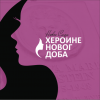 ХЕРОИНЕ новог доба