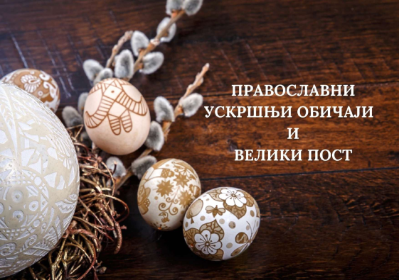 ПРАВОСЛАВНИ Ускршњи обичаји и Велики пост